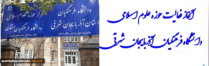 آغاز فعالیت های حوزه علوم اسلامی  دانشگاه فرهنگیان آذربایجان شرقی 4