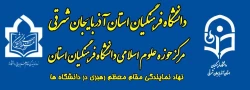 آغاز فعالیت های حوزه علوم اسلامی  دانشگاه فرهنگیان آذربایجان شرقی 2