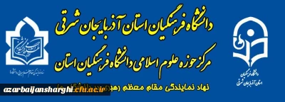 آغاز فعالیت های حوزه علوم اسلامی  دانشگاه فرهنگیان آذربایجان شرقی