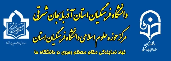 آغاز فعالیت های حوزه علوم اسلامی  دانشگاه فرهنگیان آذربایجان شرقی 2
