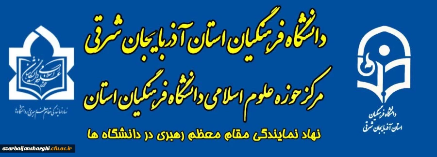 آغاز فعالیت های حوزه علوم اسلامی  دانشگاه فرهنگیان آذربایجان شرقی 2