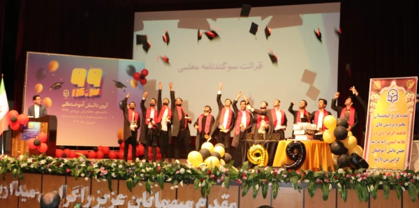 جشن دانش آموختگی دانشجویان ورودی 99 دانشگاه فرهنگیان آذربایجان شرقی 2