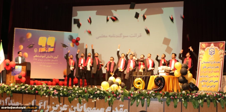 جشن دانش آموختگی دانشجویان ورودی 99 دانشگاه فرهنگیان آذربایجان شرقی 2