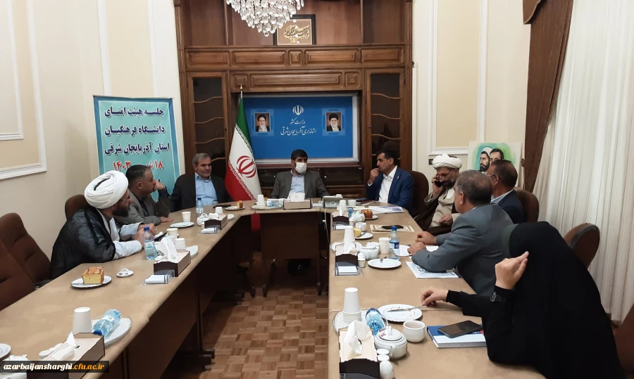 برگزاری جلسه هیات امنای دانشگاه فرهنگیان استان  در استانداری آذربایجان شرقی  3