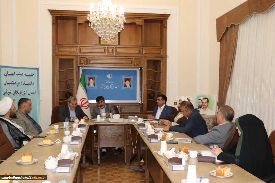 برگزاری جلسه هیات امنای دانشگاه فرهنگیان استان  در استانداری آذربایجان شرقی  4
