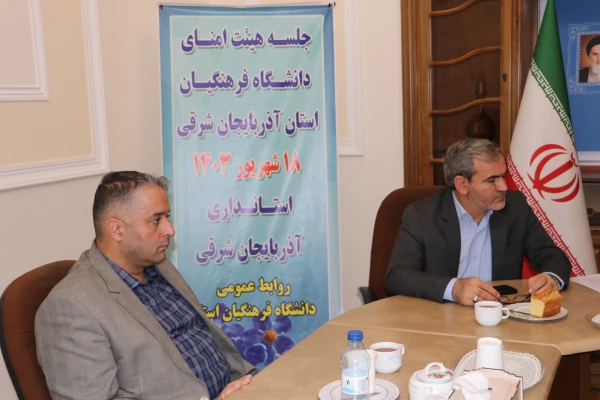 برگزاری جلسه هیات امنای دانشگاه فرهنگیان استان  در استانداری آذربایجان شرقی  5