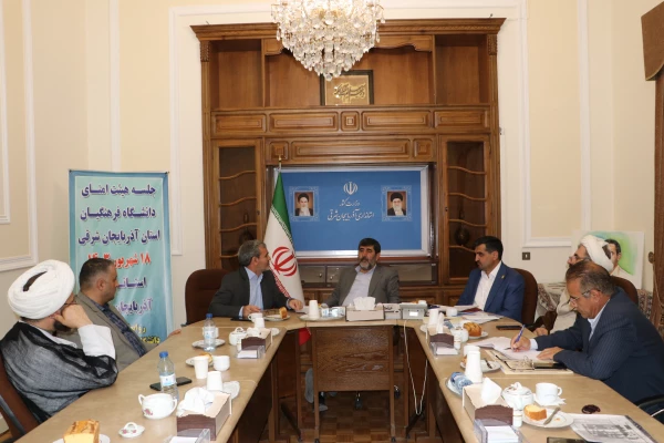 برگزاری جلسه هیات امنای دانشگاه فرهنگیان استان  در استانداری آذربایجان شرقی  11