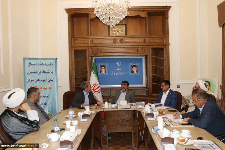 برگزاری جلسه هیات امنای دانشگاه فرهنگیان استان  در استانداری آذربایجان شرقی  11