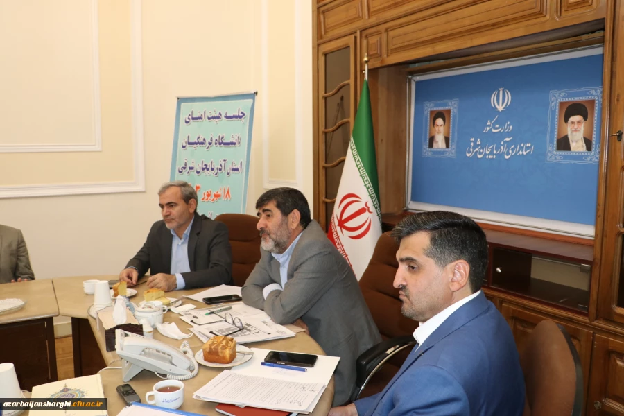 برگزاری جلسه هیات امنای دانشگاه فرهنگیان استان  در استانداری آذربایجان شرقی  15