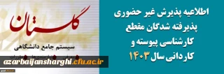 اطلاعیه معاونت آموزشی و تحصیلات تکمیلی دانشگاه فرهنگیان:

آغاز پذیرش غیر حضوری از پذیرفته شدگان آزمون سراسری مقاطع کارشناسی پیوسته و کاردانی سال ۱۴۰۳