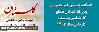 اطلاعیه معاونت آموزشی و تحصیلات تکمیلی دانشگاه فرهنگیان:

آغاز پذیرش غیر حضوری از پذیرفته شدگان آزمون سراسری مقاطع کارشناسی پیوسته و کاردانی سال ۱۴۰۳