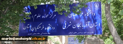 ضیافت شام  کارکنان دانشگاه فرهنگیان استان آذربایجان شرقی