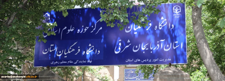 ضیافت شام  کارکنان دانشگاه فرهنگیان استان آذربایجان شرقی 10