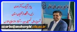 پیام زئیس دانشگاه فرهنگیان استان آذربایجان شرقی به مناسبت آغاز سال تحصیلی جدید و هفته دفاع مقدس 2