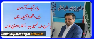 پیام تبریک رئیس دانشگاه فرهنگیان استان آذربایجان شرقی به مناسبت آغاز سال تحصیلی جدید و هفته دفاع مقدس