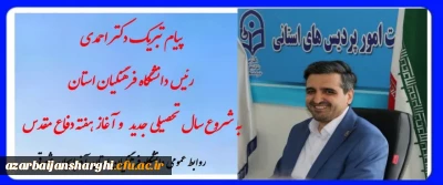 پیام تبریک رئیس دانشگاه فرهنگیان استان آذربایجان شرقی به مناسبت آغاز سال تحصیلی جدید و هفته دفاع مقدس