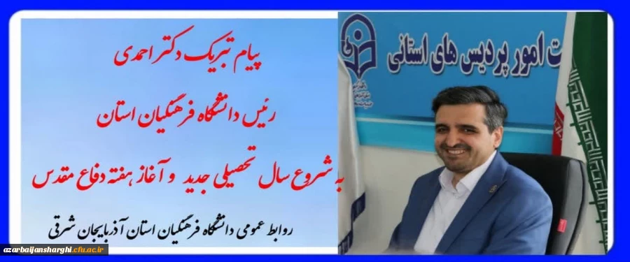 پیام تبریک رئیس دانشگاه فرهنگیان استان آذربایجان شرقی به مناسبت آغاز سال تحصیلی جدید و هفته دفاع مقدس 2