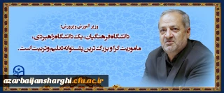 وزیر محترم آموزش و پرورش:

دانشگاه فرهنگیان، یک دانشگاه  راهبردی، ماموریت گرا و بزرگترین پشتوانه نظام تعلیم و تربیت است