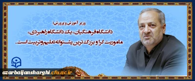 وزیر محترم آموزش و پرورش:

دانشگاه فرهنگیان، یک دانشگاه  راهبردی، ماموریت گرا و بزرگترین پشتوانه نظام تعلیم و تربیت است