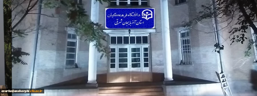 ساختمان دانشگاه فرهنگیان استان آذربایجان شرقی  در دانشسرا 3