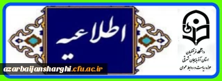 روابط عمومی دانشگاه فرهنگیان استان آذربایجان شرقی اعلام کرد

جزئیات برگزاری آزمون اصلح ویژه مهارت آموزان ماده ۲۸