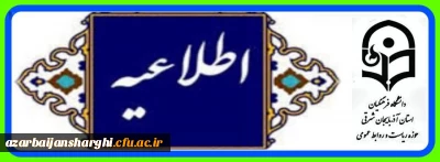 روابط عمومی دانشگاه فرهنگیان استان آذربایجان شرقی اعلام کرد

جزئیات برگزاری آزمون اصلح ویژه مهارت آموزان ماده ۲۸