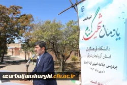 آیین افتتاح یادمان شهید گمنام دانشگاه فرهنگیان استان آذربایجان شرقی 4