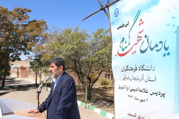 آیین افتتاح یادمان شهید گمنام دانشگاه فرهنگیان استان آذربایجان شرقی 4