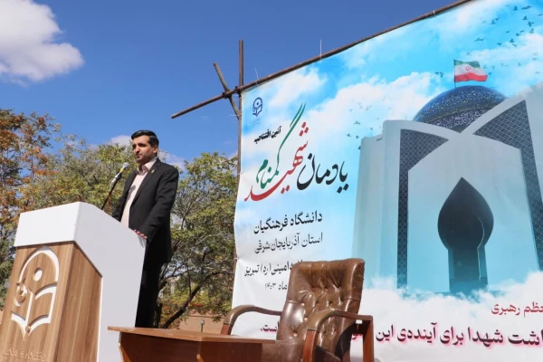 آیین افتتاح یادمان شهید گمنام دانشگاه فرهنگیان استان آذربایجان شرقی 15