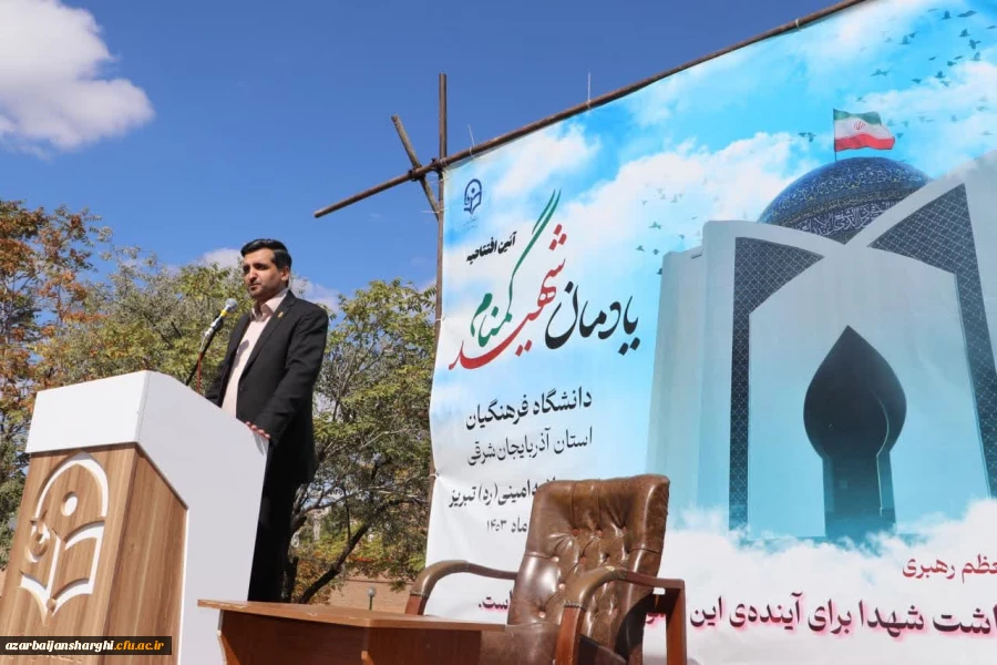 آیین افتتاح یادمان شهید گمنام دانشگاه فرهنگیان استان آذربایجان شرقی 15