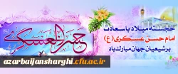 میلاد با سعادت یازدهمین اختر تابناک آسمان امامت و ولایت، حضرت امام حسن عسکری (ع) مبارک باد. 2