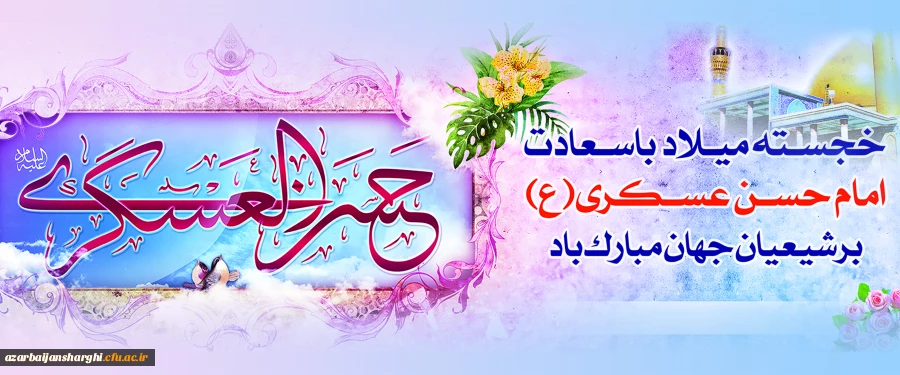 میلاد با سعادت یازدهمین اختر تابناک آسمان امامت و ولایت، حضرت امام حسن عسکری (ع) مبارک باد. 2