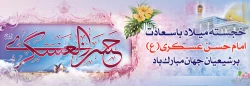 میلاد با سعادت یازدهمین اختر تابناک آسمان امامت و ولایت، حضرت امام حسن عسکری (ع) مبارک باد. 2
