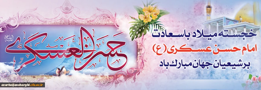 میلاد با سعادت یازدهمین اختر تابناک آسمان امامت و ولایت، حضرت امام حسن عسکری (ع) مبارک باد. 2