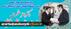 افتخاری دیگر از اعضای هیئت علمی دانشگاه و تقدیر رییس دانشگاه فرهنگیان از دانشمنددو درصد پر استناد جهان 2