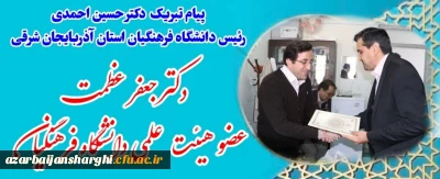 افتخاری دیگر از اعضای هیئت علمی دانشگاه و تقدیر رییس دانشگاه فرهنگیان از دانشمنددو درصد پر استناد جهان