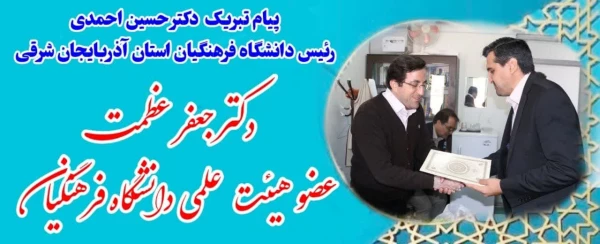 افتخاری دیگر از اعضای هیئت علمی دانشگاه و تقدیر رییس دانشگاه فرهنگیان از دانشمنددو درصد پر استناد جهان 2