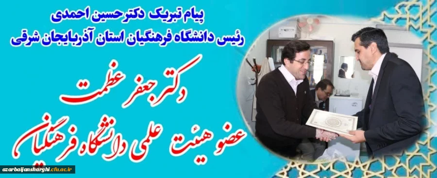افتخاری دیگر از اعضای هیئت علمی دانشگاه و تقدیر رییس دانشگاه فرهنگیان از دانشمنددو درصد پر استناد جهان 2
