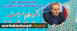 تبریک به دکتر بهرام سرمست استاندار آذربایجان شرقی 2