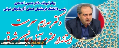 تبریک به دکتر بهرام سرمست استاندار آذربایجان شرقی