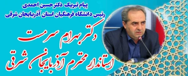 تبریک به دکتر بهرام سرمست استاندار آذربایجان شرقی 2