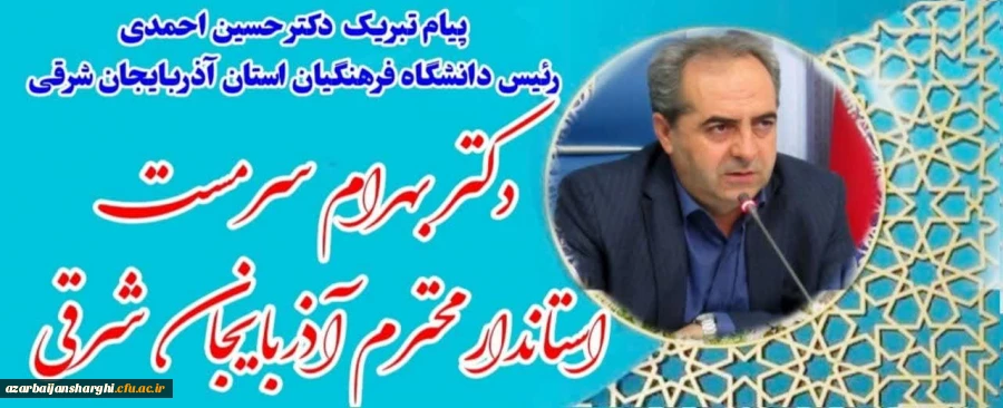 تبریک به دکتر بهرام سرمست استاندار آذربایجان شرقی 2