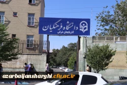 آیین افتتاحیه مراکز ورزش و تندرستی دانشگاه فرهنگیان استان آذربایجان شرقی 2