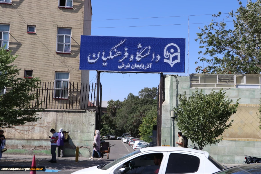 آیین افتتاحیه مراکز ورزش و تندرستی دانشگاه فرهنگیان استان آذربایجان شرقی 2