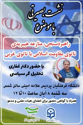 نشست بصیرتی  اساتید دانشگاه فرهنگیان آذربایجان شرقی با عنوان راهبرد سنجی، منازعه هیبریدی ناتوی مقاومت اسلامی با ناتوی غربی 3