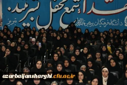 آیین استقبال ازدانشجو معلمان جدید الورود دانشگاه فرهنگیان استان آذربایجان شرقی 30