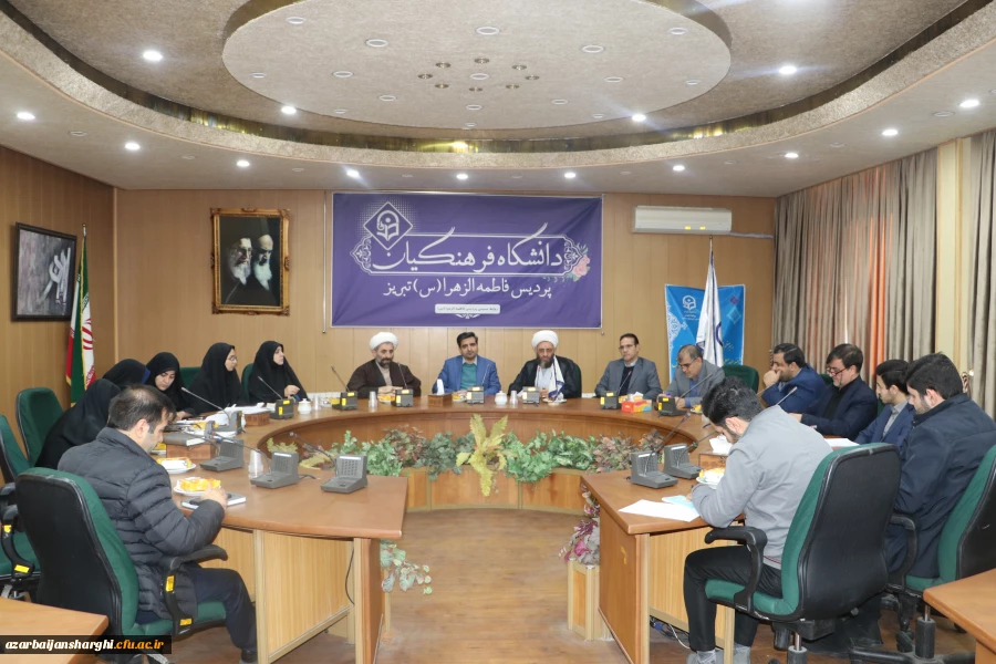 شورای فرهنگی  دانشگاه فرهنگیان استان آذربایجان شرقی برگزار شد 3