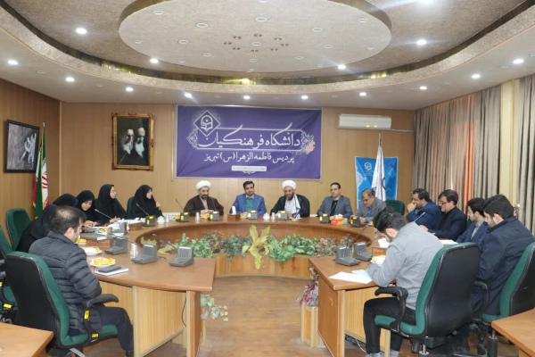 شورای فرهنگی  دانشگاه فرهنگیان استان آذربایجان شرقی برگزار شد 5