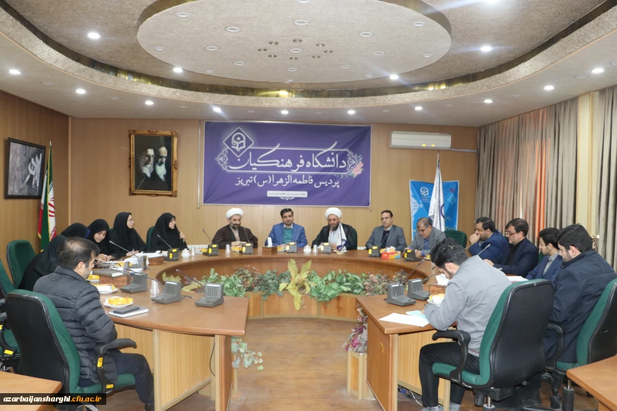شورای فرهنگی  دانشگاه فرهنگیان استان آذربایجان شرقی برگزار شد 5