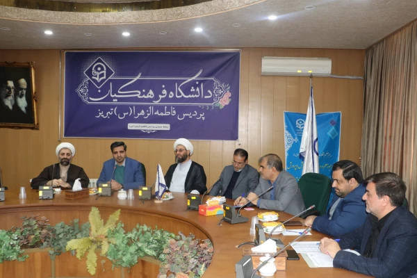 شورای فرهنگی  دانشگاه فرهنگیان استان آذربایجان شرقی برگزار شد 9